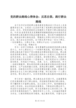 党的群众路线心得体会：反思自我，践行群众路线