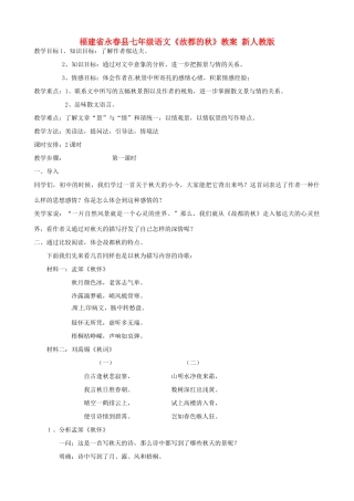 福建省永春县七年级语文《故都的秋》教案 新人教版