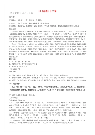 河南省淮阳县西城中学七年级语文上册 第二单元 10《论语》十二章教案 （新版）新人教版