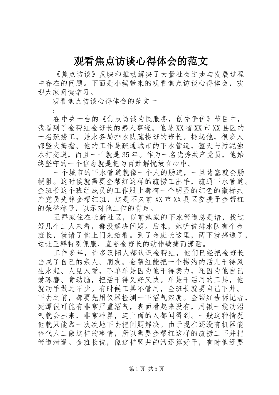 观看焦点访谈心得体会的范文_第1页
