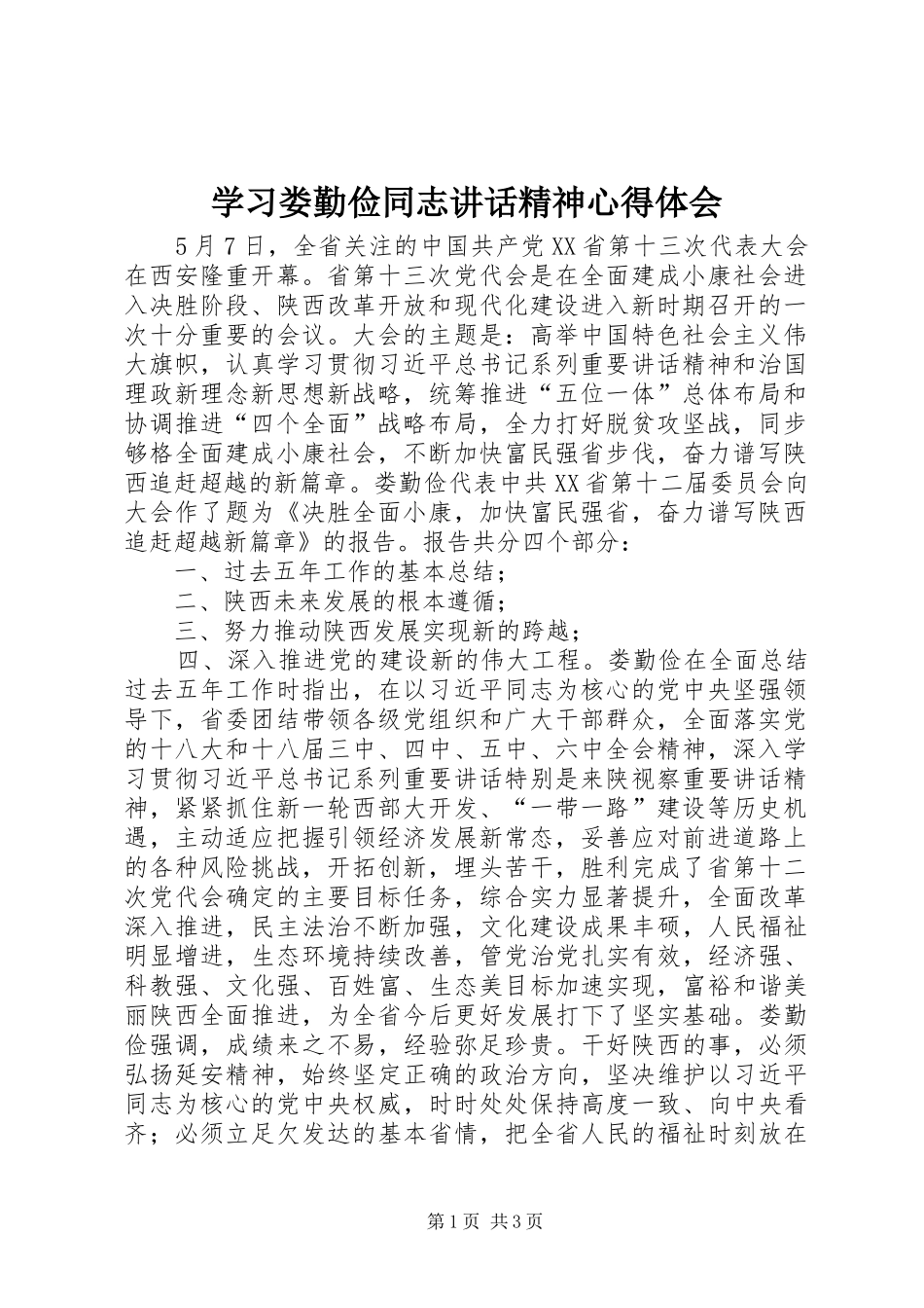 学习娄勤俭同志讲话精神心得体会_第1页