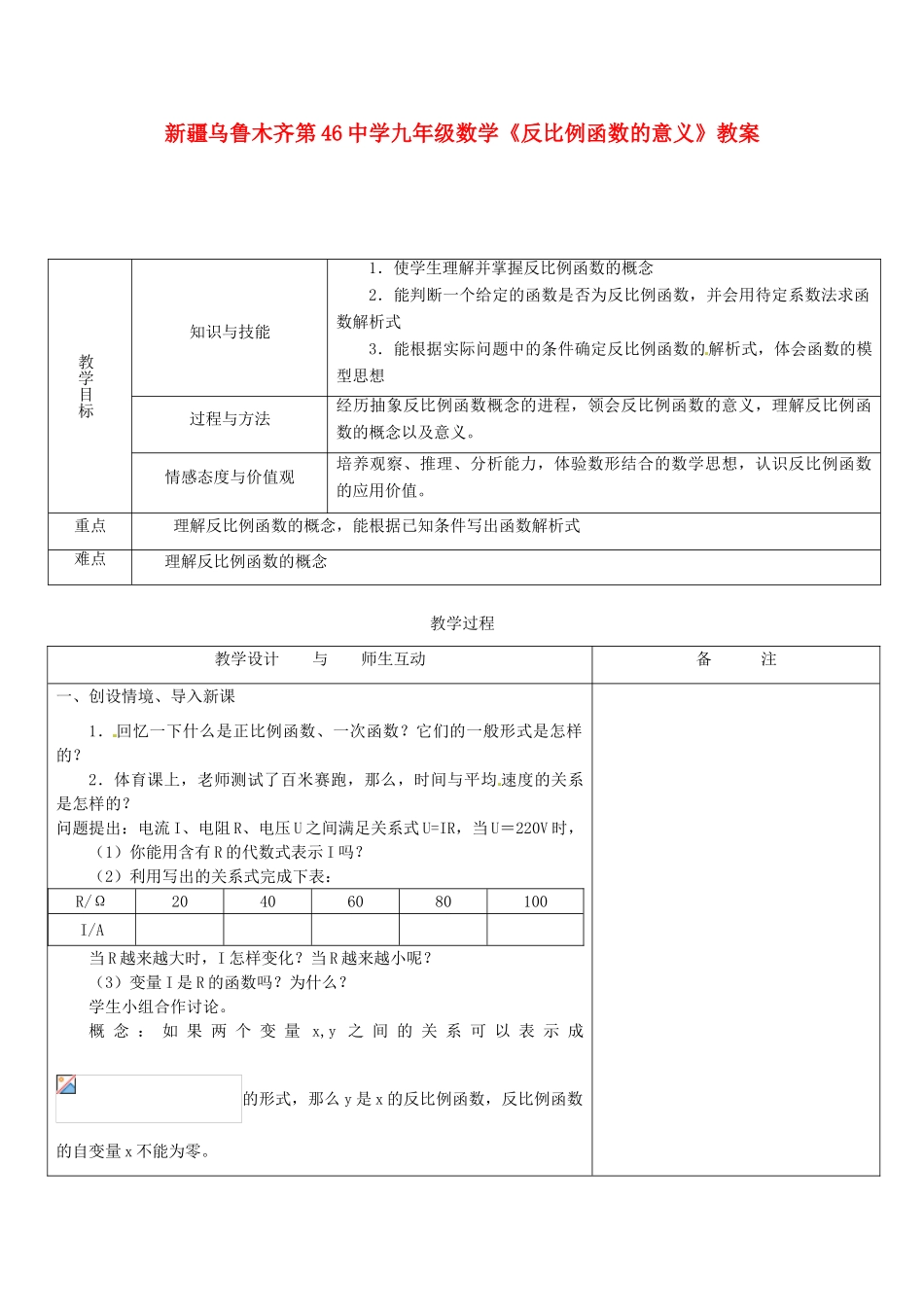 新疆乌鲁木齐第46中学九年级数学《反比例函数的意义》教案_第1页