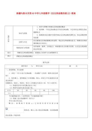 新疆乌鲁木齐第46中学九年级数学《反比例函数的意义》教案
