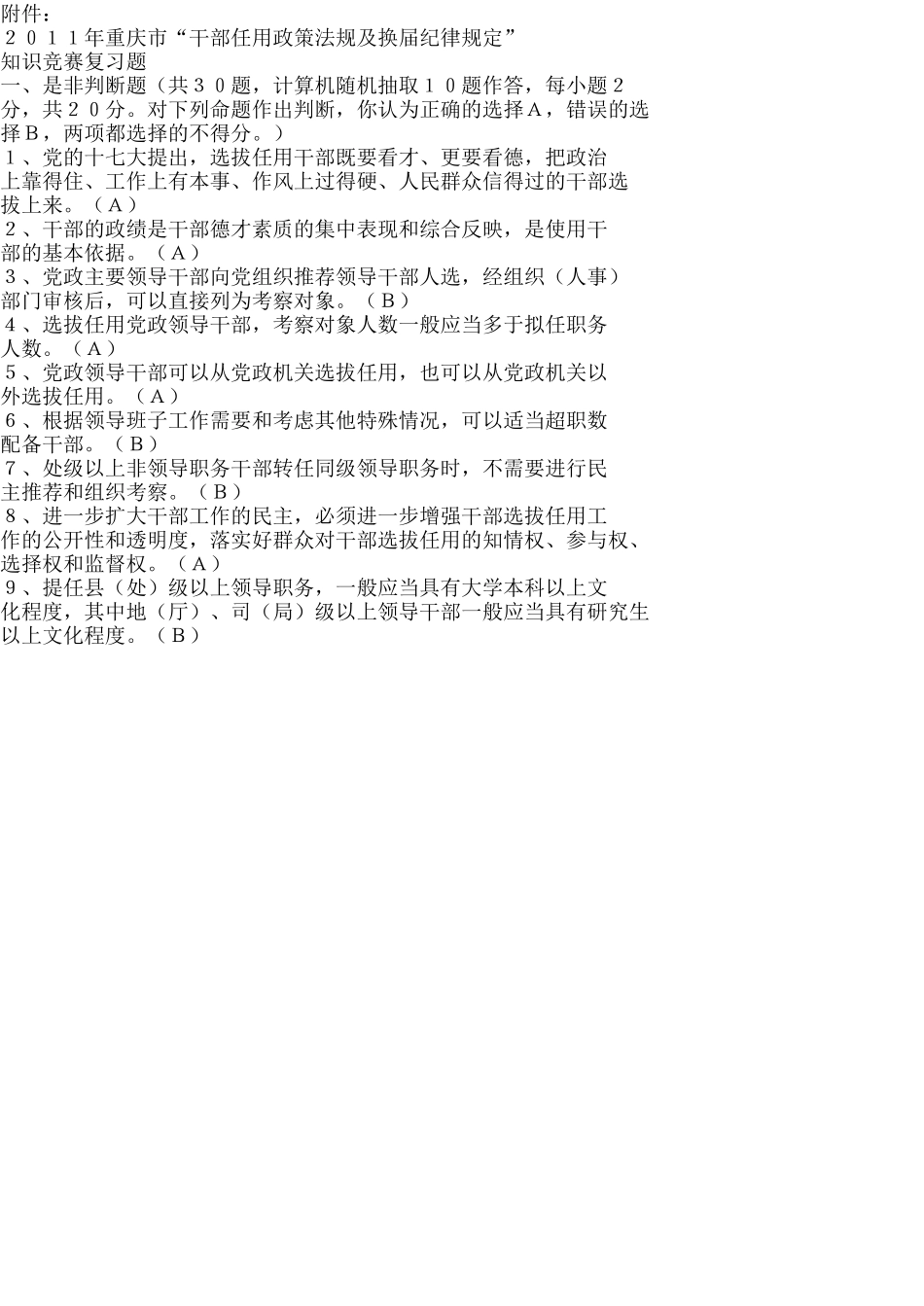 干部任用政策法规及换届纪律规定”知识竞赛复习题_第2页