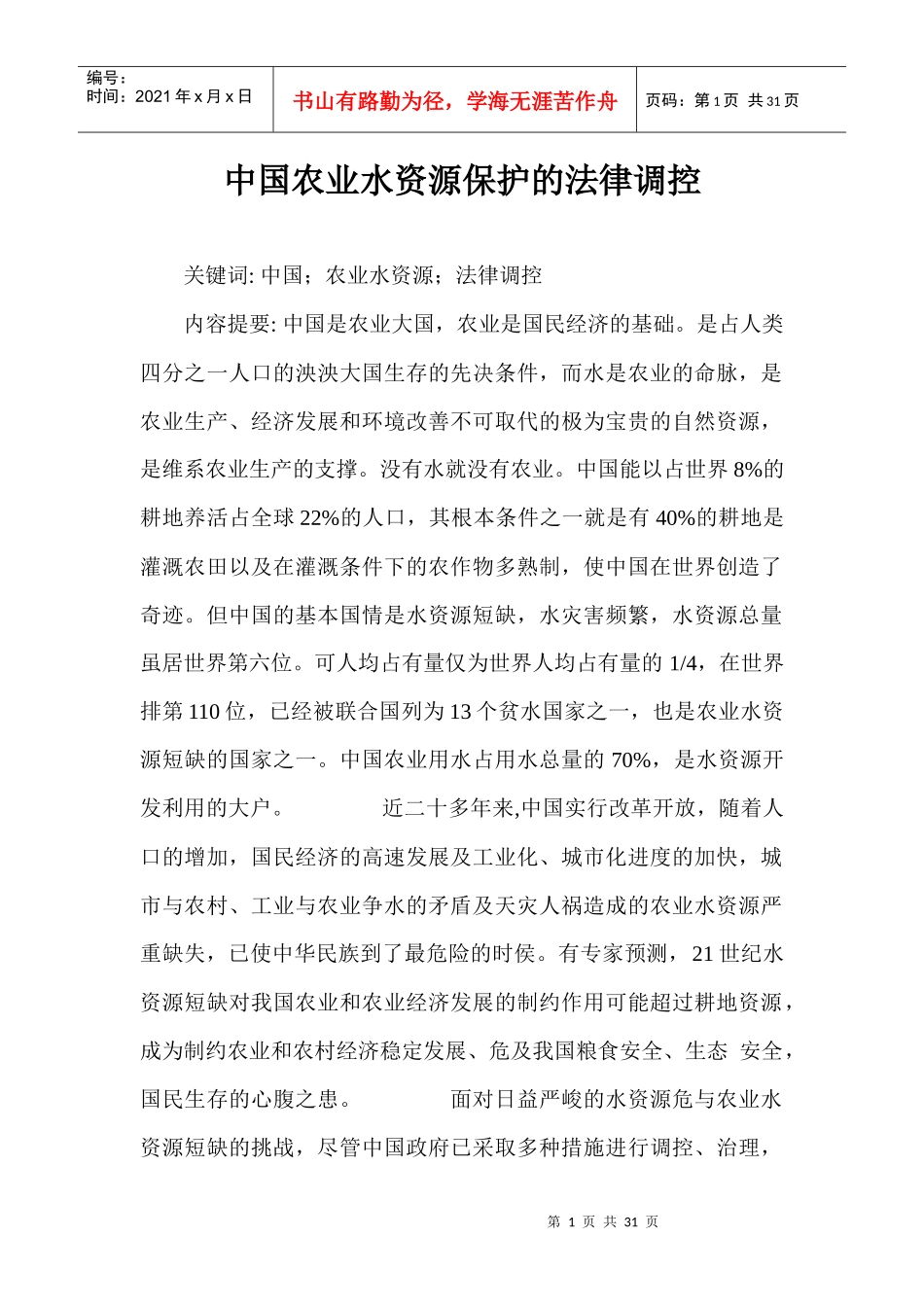 中国农业水资源保护的法律调控_第1页
