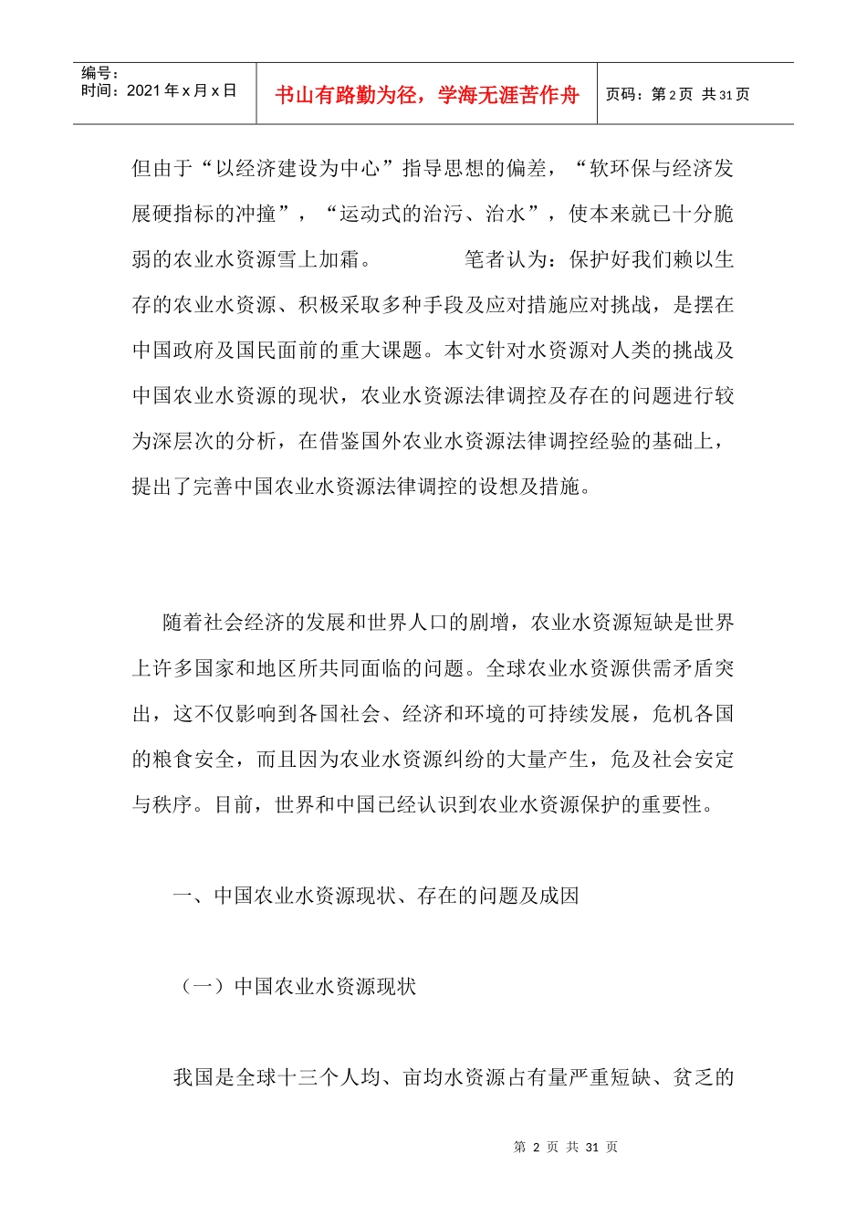 中国农业水资源保护的法律调控_第2页