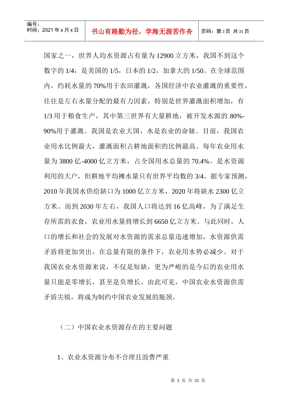 中国农业水资源保护的法律调控_第3页