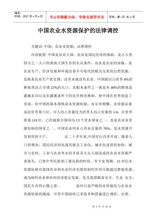 中国农业水资源保护的法律调控