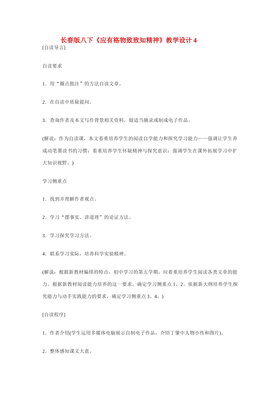 八年级语文下册《应有格物致知精神》教学设计4长春版_第1页