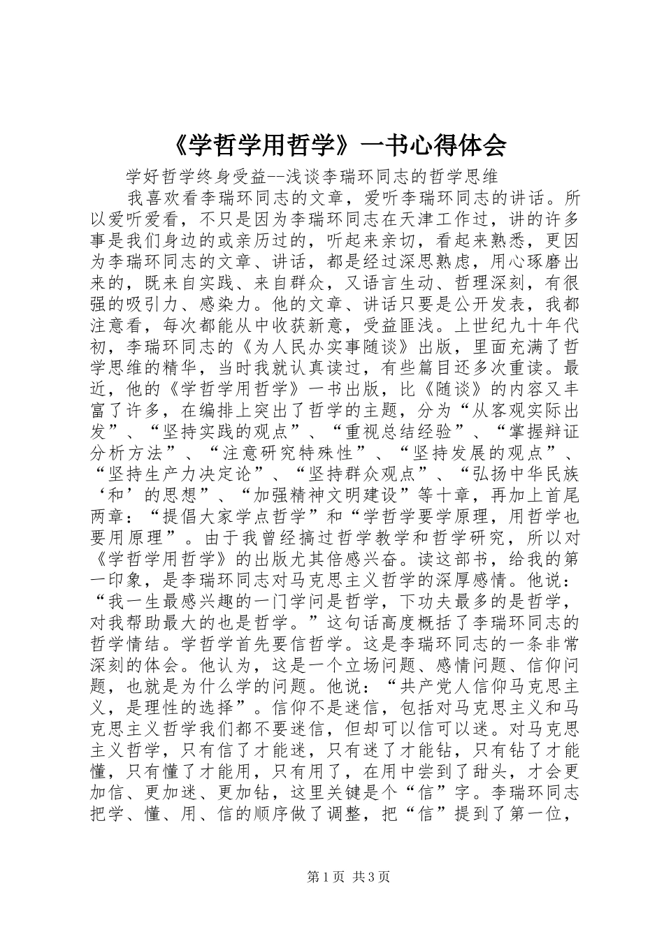 《学哲学用哲学》一书心得体会_第1页