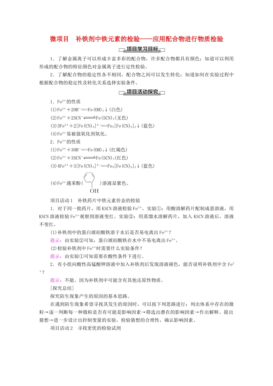 高中化学 第2章 微粒间相互作用与物质性质 微项目 补铁剂中铁元素的检验——应用配合物进行物质检验教案 鲁科版选择性必修2-鲁科版高中选择性必修2化学教案_第1页