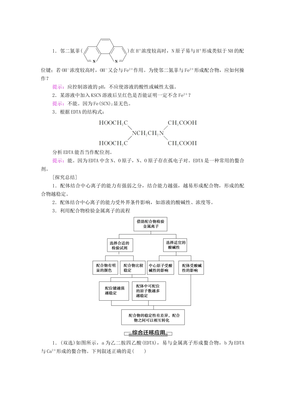 高中化学 第2章 微粒间相互作用与物质性质 微项目 补铁剂中铁元素的检验——应用配合物进行物质检验教案 鲁科版选择性必修2-鲁科版高中选择性必修2化学教案_第2页