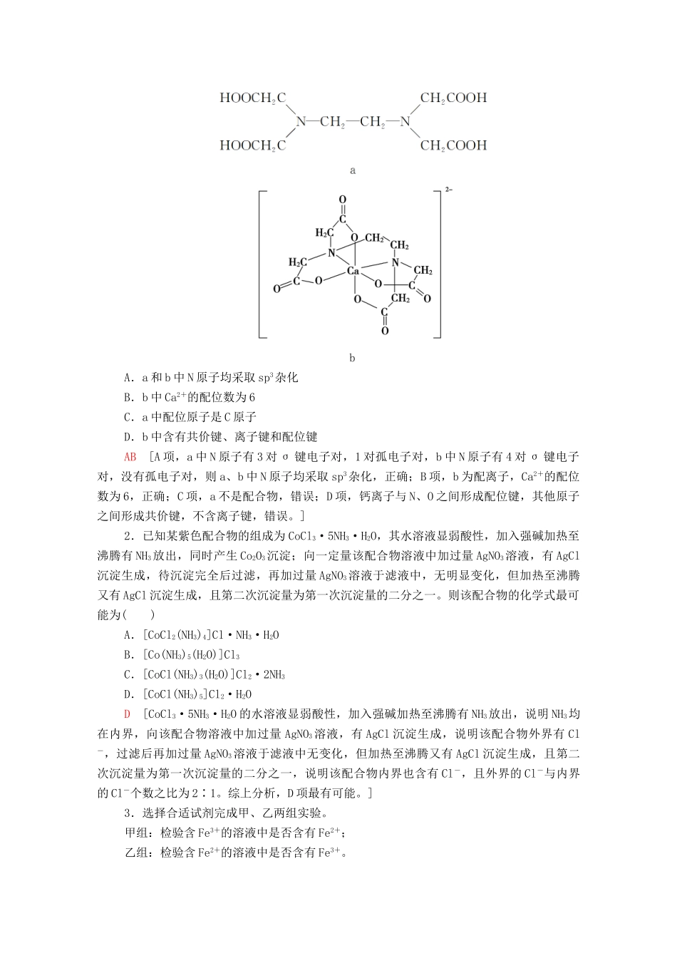 高中化学 第2章 微粒间相互作用与物质性质 微项目 补铁剂中铁元素的检验——应用配合物进行物质检验教案 鲁科版选择性必修2-鲁科版高中选择性必修2化学教案_第3页