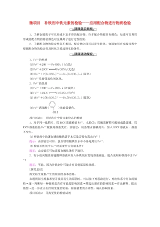高中化学 第2章 微粒间相互作用与物质性质 微项目 补铁剂中铁元素的检验——应用配合物进行物质检验教案 鲁科版选择性必修2-鲁科版高中选择性必修2化学教案