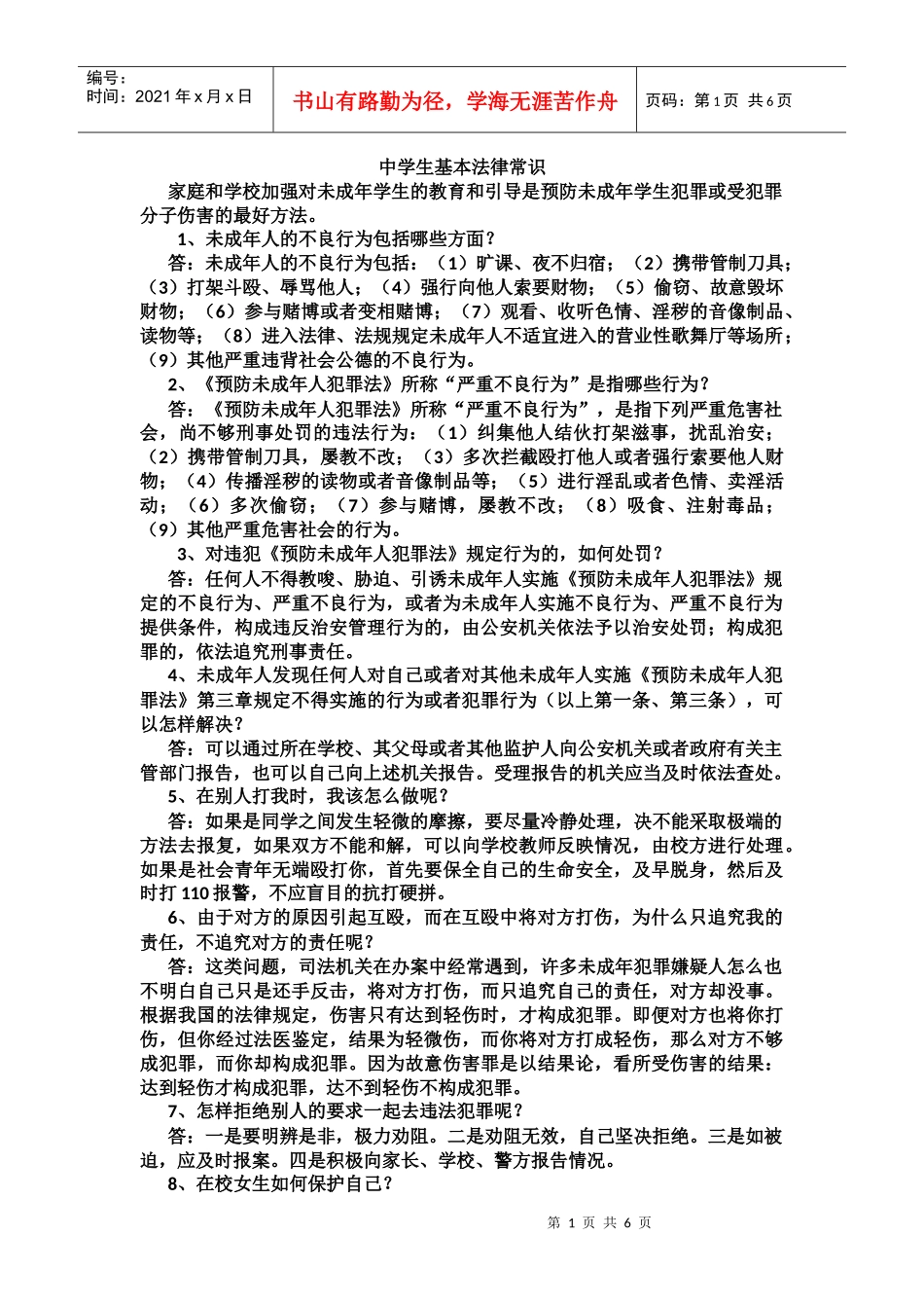 中学生基本法律常识_第1页