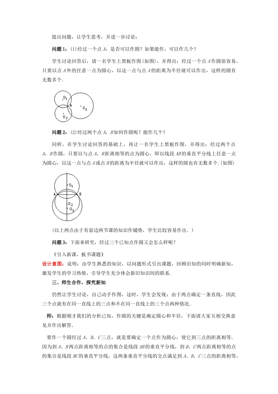 山东省枣庄市峄城区吴林街道中学九年级数学下册《第三章，确定圆的条件》教案 北师大版_第2页