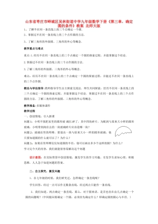 山东省枣庄市峄城区吴林街道中学九年级数学下册《第三章，确定圆的条件》教案 北师大版