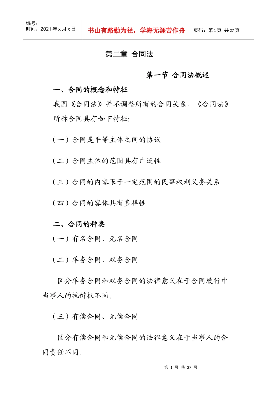 第二章 合同法_第1页