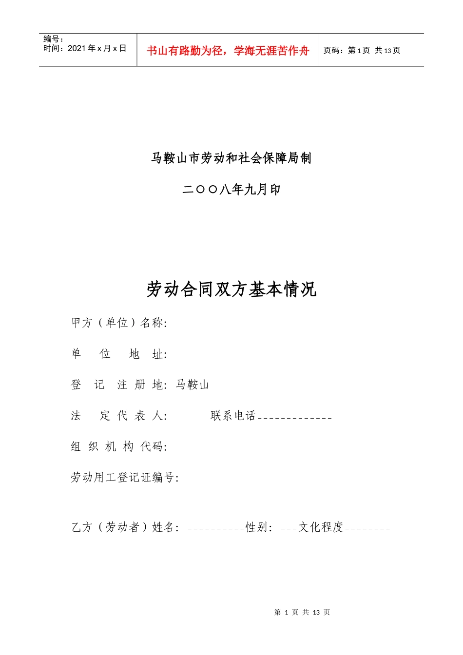 全日制用工劳动合同书(马鞍山市劳动和社会保障局制)[1]_第2页