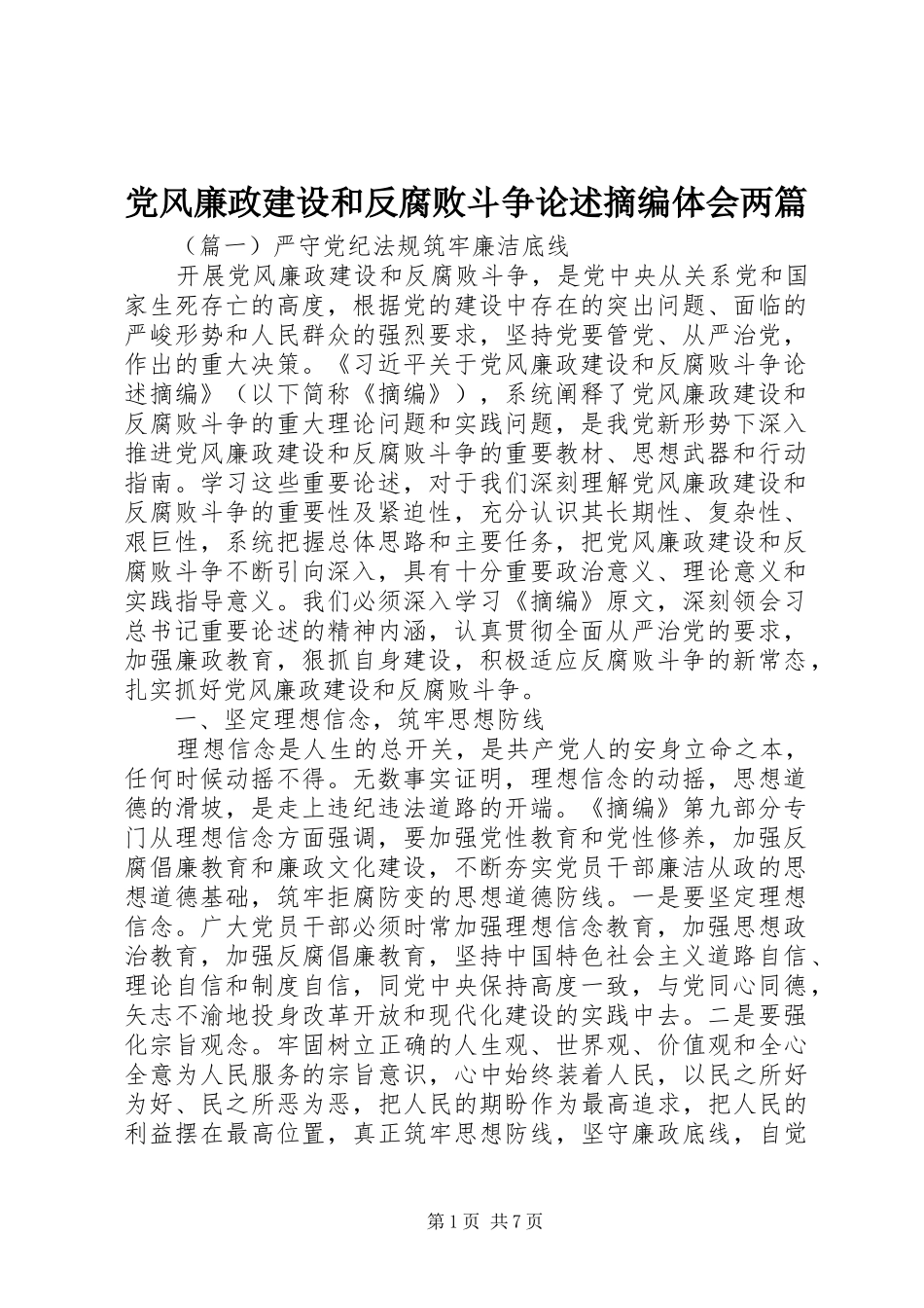 党风廉政建设和反腐败斗争论述摘编体会两篇_第1页