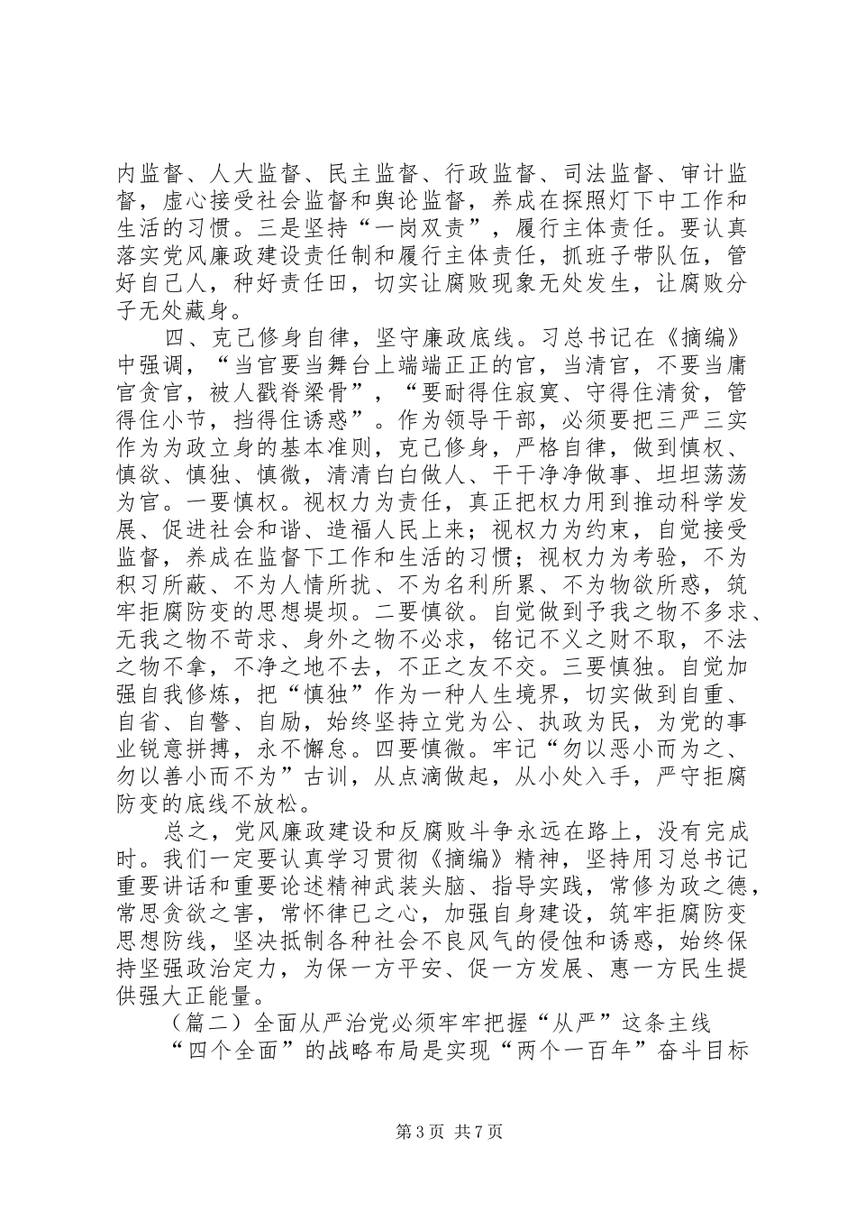 党风廉政建设和反腐败斗争论述摘编体会两篇_第3页