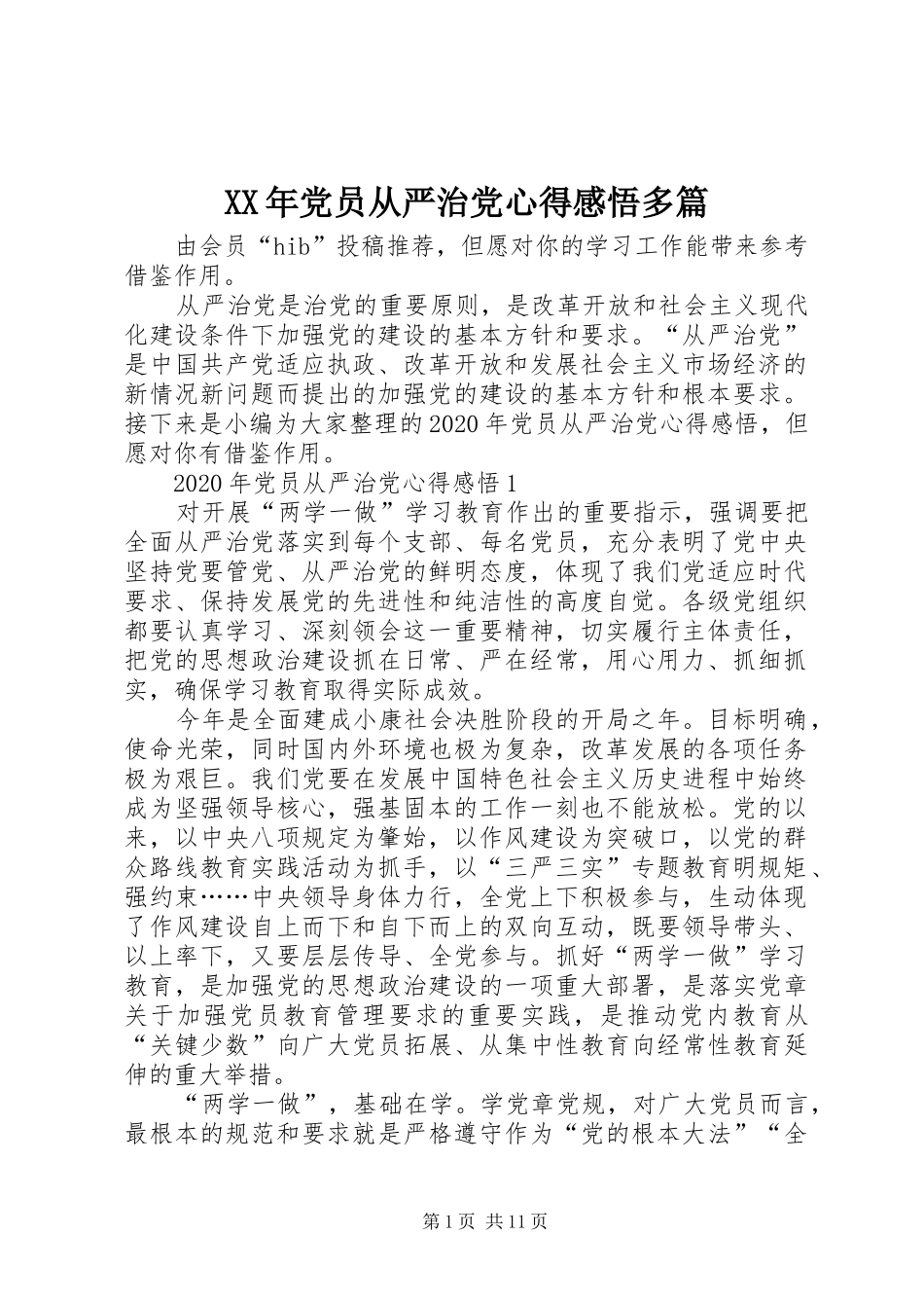 XX年党员从严治党心得感悟多篇_第1页
