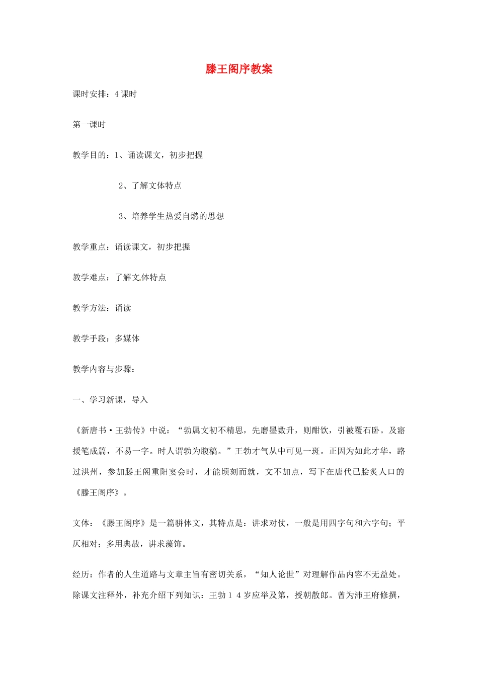 高中语文 滕王阁序教案 苏教版必修4_第1页