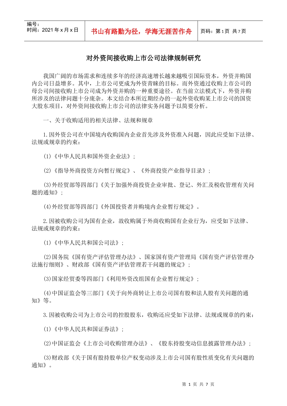 对外资间接收购上市公司法律规制研究_第1页