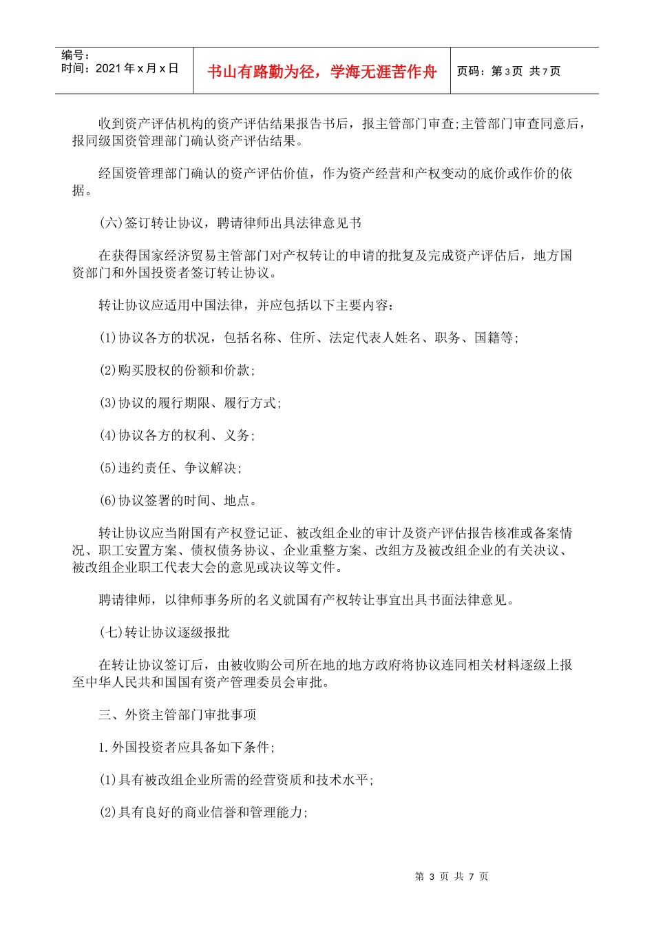 对外资间接收购上市公司法律规制研究_第3页
