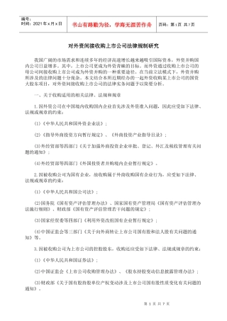 对外资间接收购上市公司法律规制研究