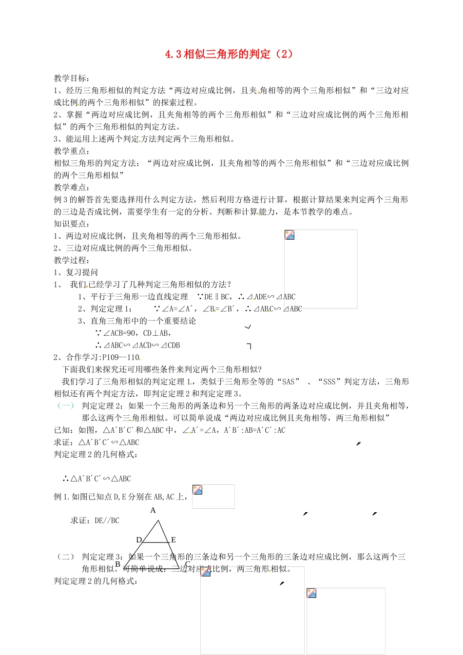 浙江省温州市平阳县鳌江镇第三中学九年级数学上册 4.3 相似三角形的判定教案（2） 浙教版_第1页