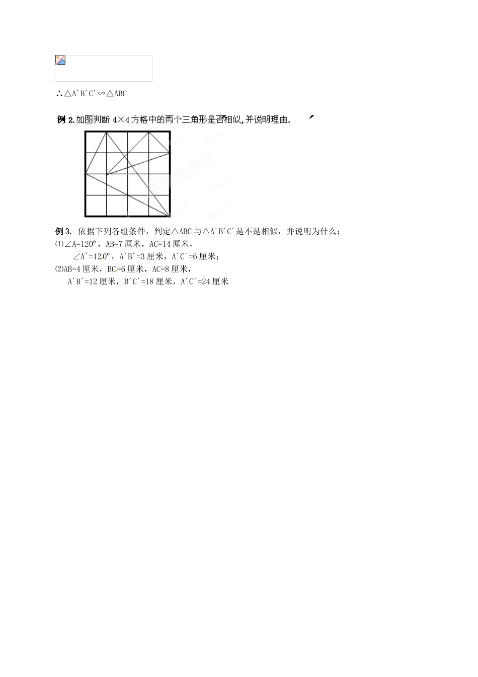 浙江省温州市平阳县鳌江镇第三中学九年级数学上册 4.3 相似三角形的判定教案（2） 浙教版_第2页