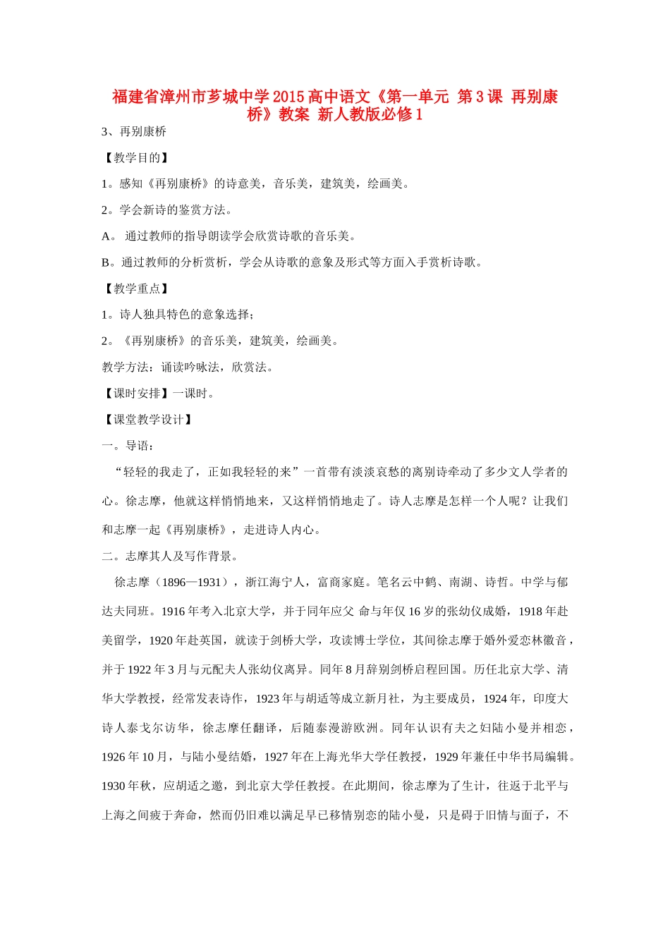 福建省漳州市芗城中学2015高中语文《第一单元 第3课 再别康桥》教案 新人教版必修1_第1页