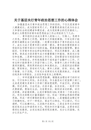 关于基层央行青年政治思想工作的心得体会
