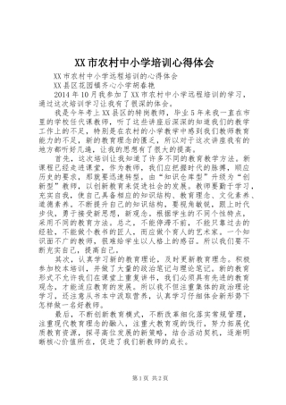 XX市农村中小学培训心得体会