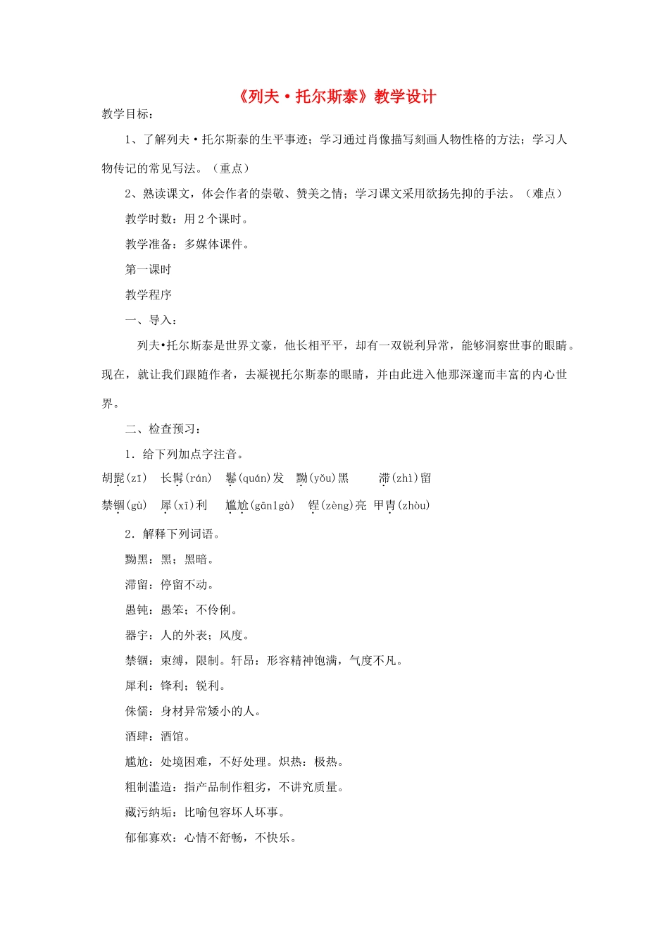 八年级语文下册 4《列夫 托尔斯泰》教学设计 新人教版-新人教版初中八年级下册语文教案_第1页