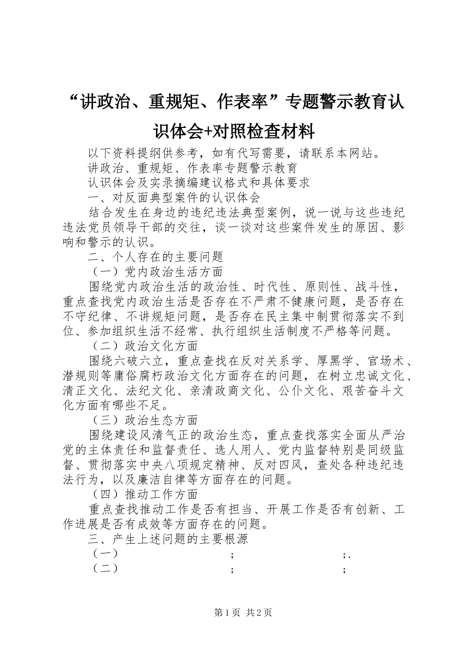 “讲政治、重规矩、作表率”专题警示教育认识体会+对照检查材料_第1页