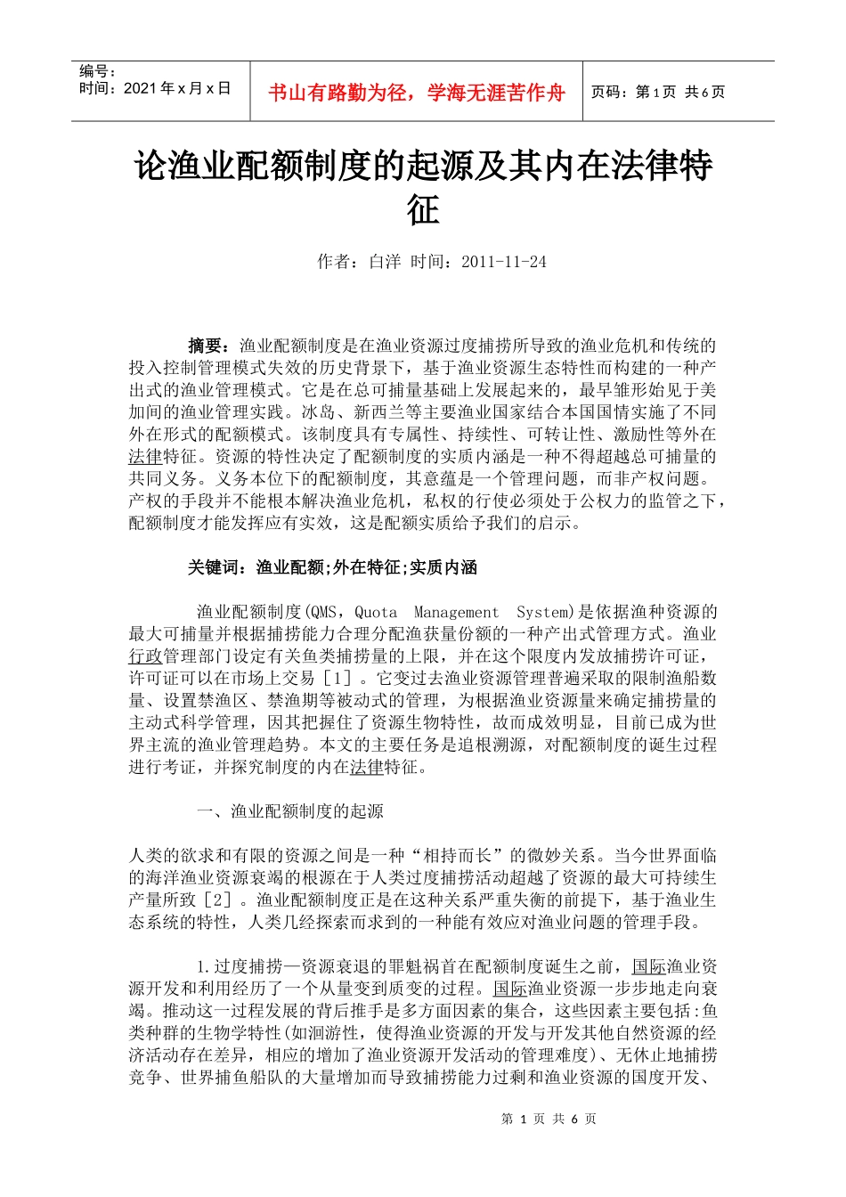 论渔业配额制度的起源及其内在法律特征_第1页