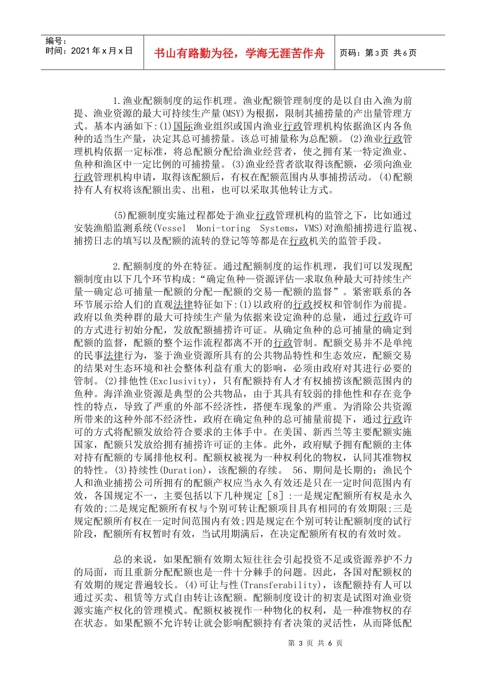 论渔业配额制度的起源及其内在法律特征_第3页