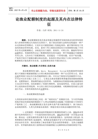 论渔业配额制度的起源及其内在法律特征