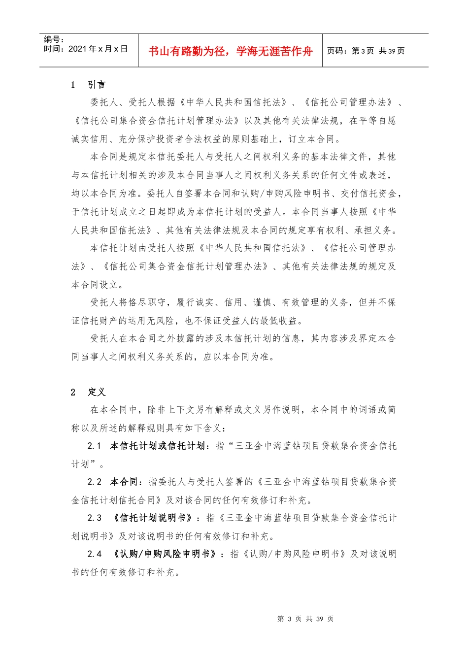 某地区项目管理及贷款集合资金信托计划合同_第3页