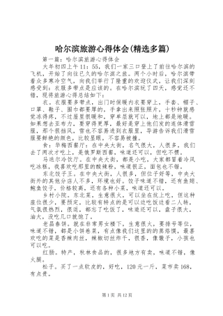 哈尔滨旅游心得体会(精选多篇)