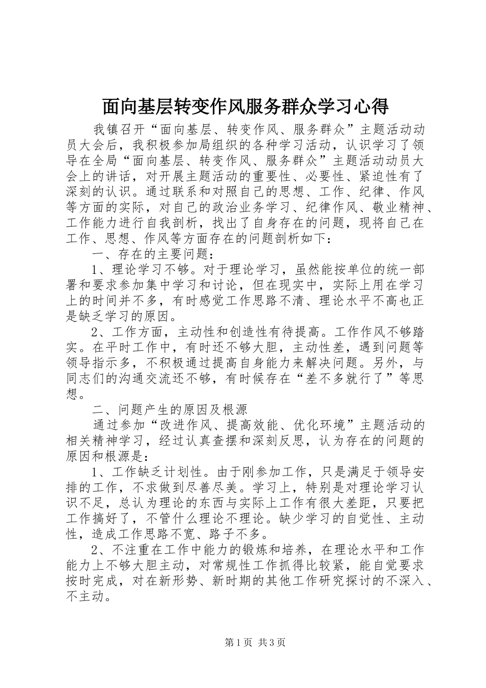 面向基层转变作风服务群众学习心得_第1页