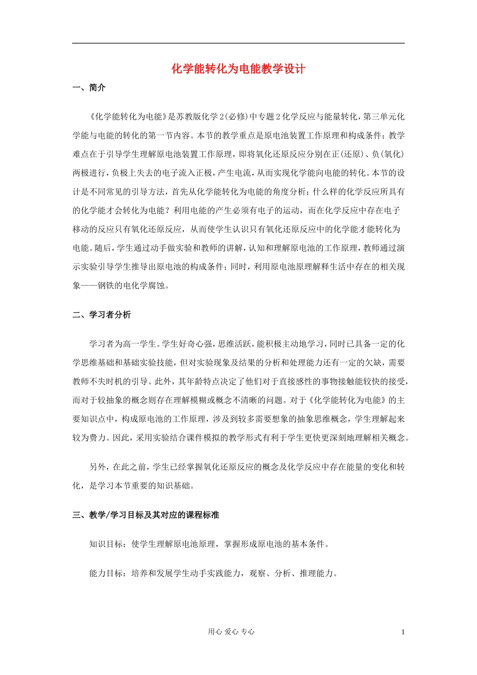 高中化学《化学能与电能》教案5 新人教版必修2_第1页