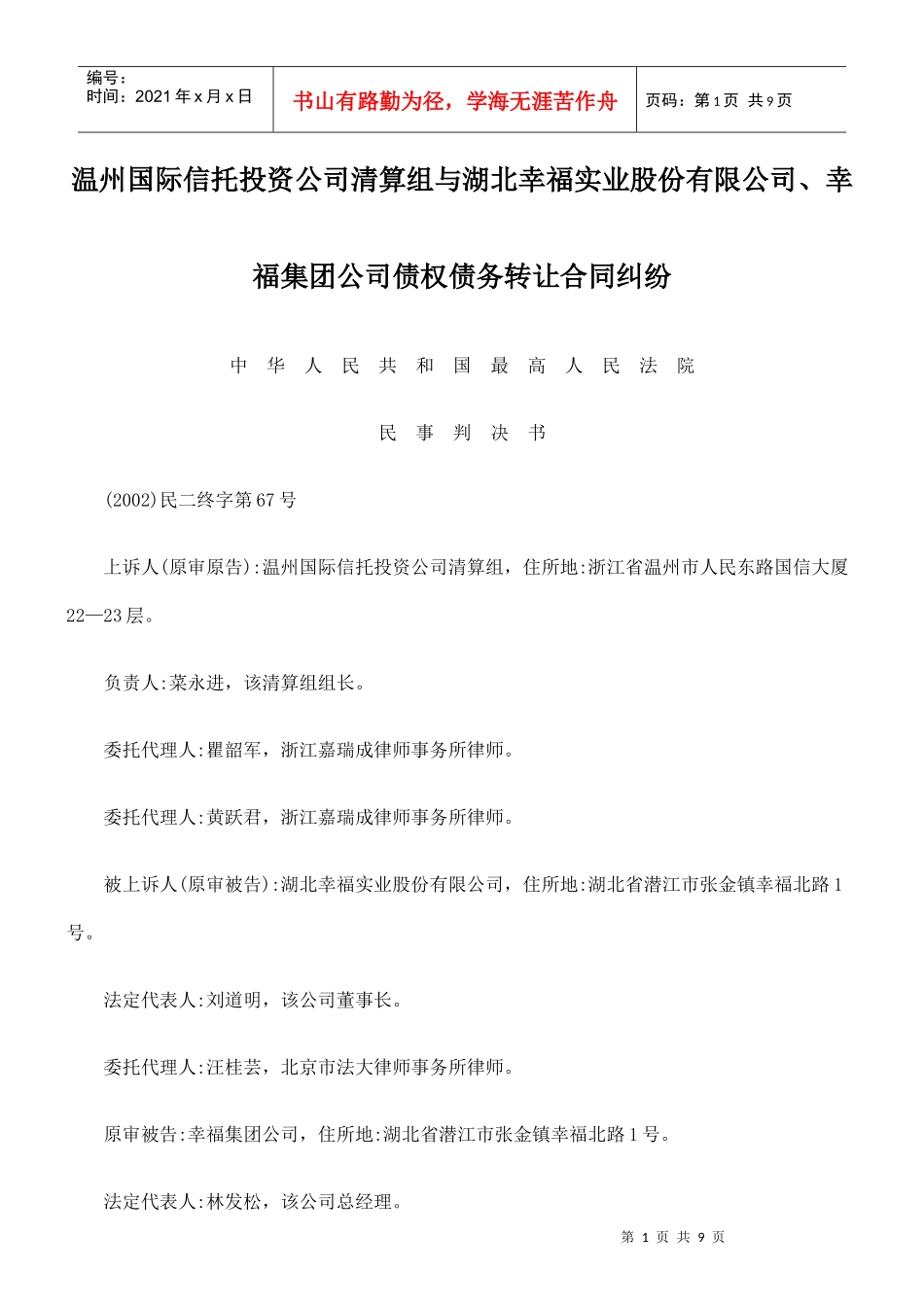 实业股份有限公司、幸福集团公司债权债务转让合同纠纷_第1页