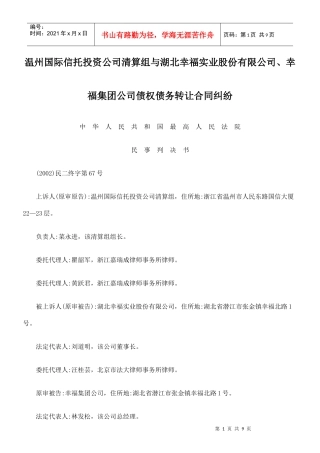 实业股份有限公司、幸福集团公司债权债务转让合同纠纷