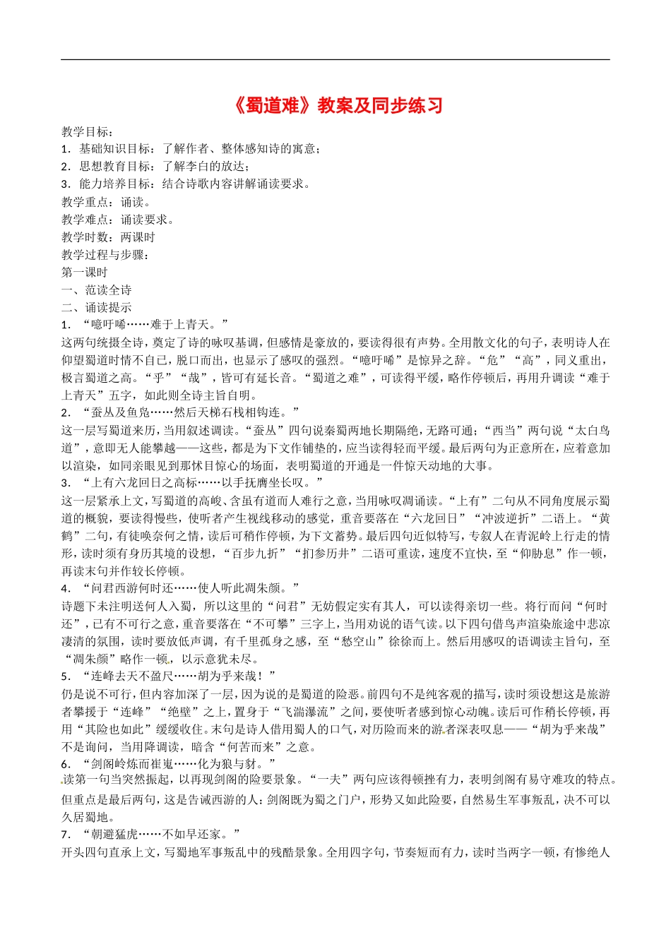 高中语文：3.6.1《蜀道难》教案（2）鲁人版08版必修5_第1页