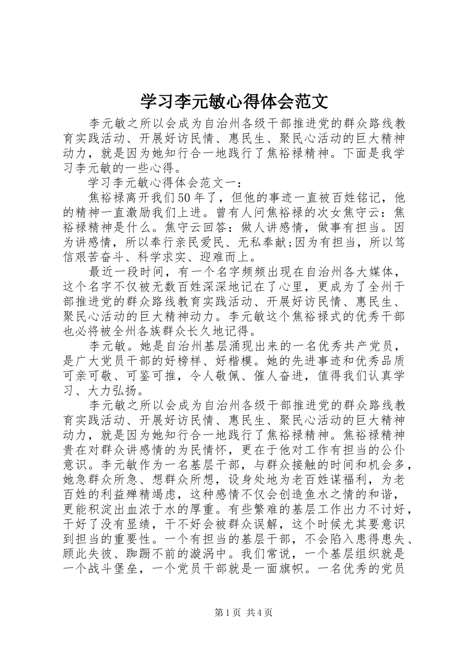 学习李元敏心得体会范文_第1页