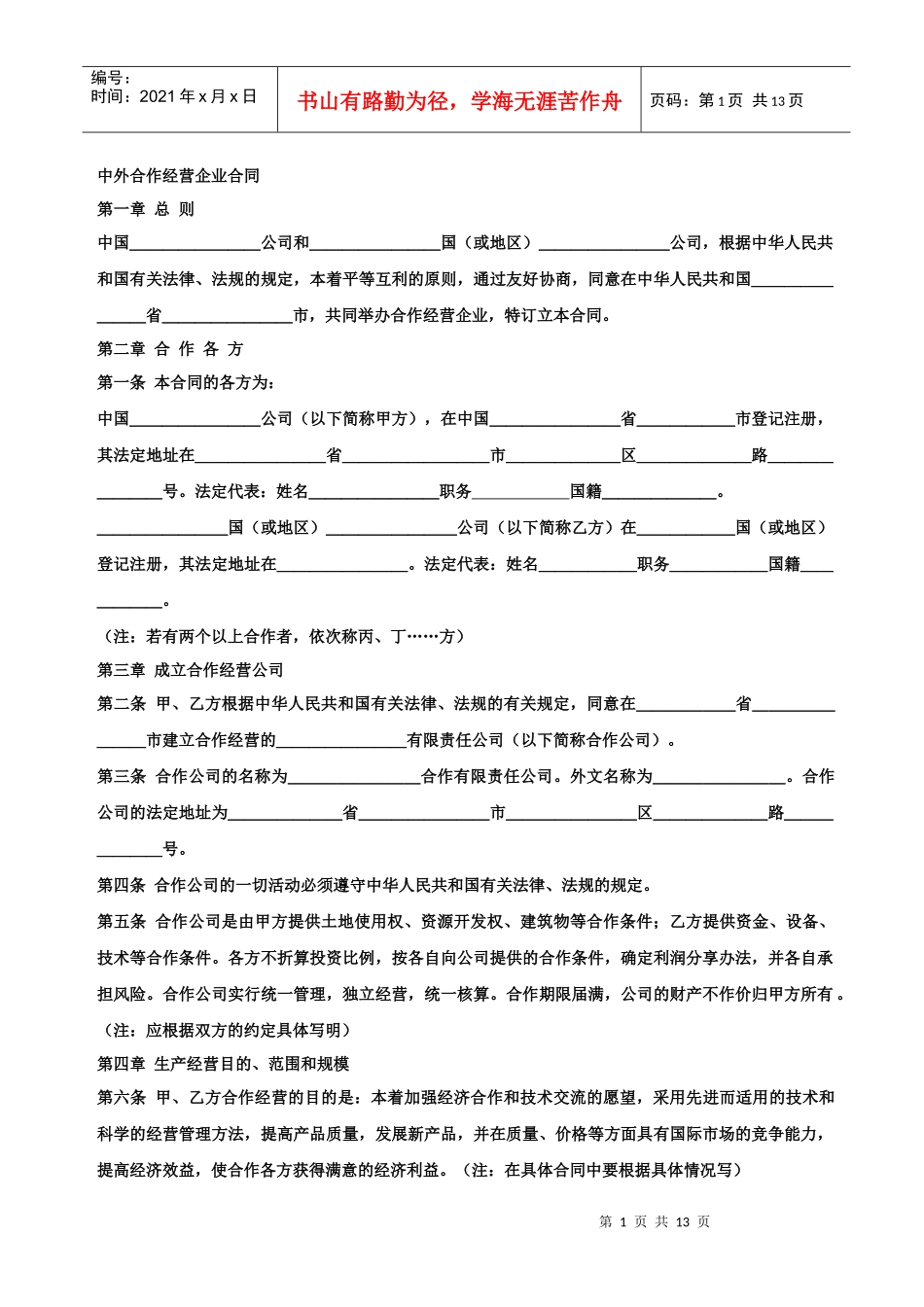 中外合作经营企业合同_第1页
