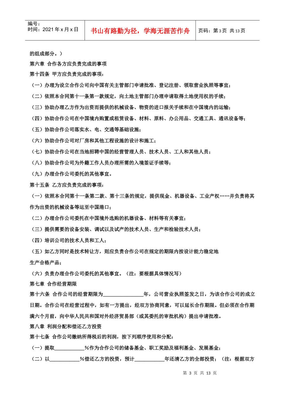 中外合作经营企业合同_第3页